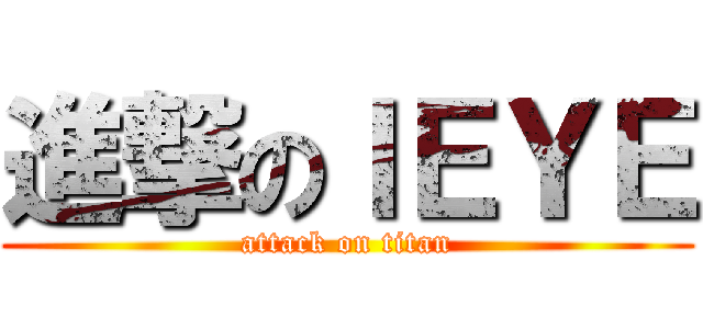 進撃のＩＥＹＥ (attack on titan)