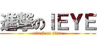 進撃のＩＥＹＥ (attack on titan)