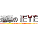 進撃のＩＥＹＥ (attack on titan)