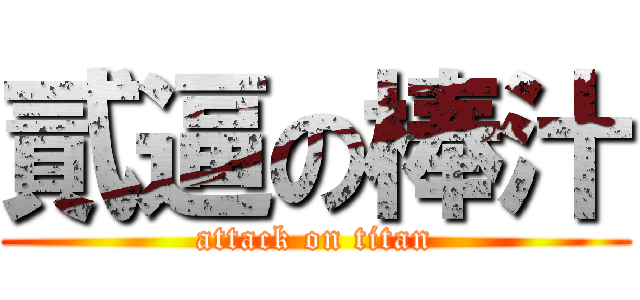 貳逼の棒汁 (attack on titan)