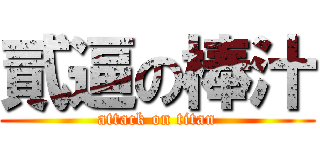 貳逼の棒汁 (attack on titan)