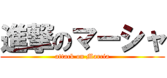 進撃のマーシャ (attack on Marcia)