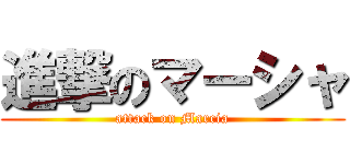 進撃のマーシャ (attack on Marcia)