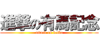 進撃の有馬記念 (attack on keiba)