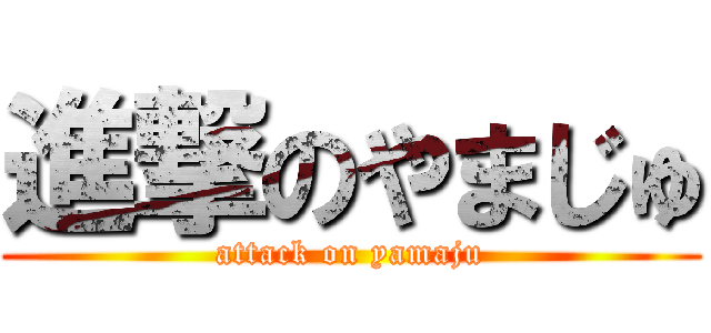 進撃のやまじゅ (attack on yamaju)