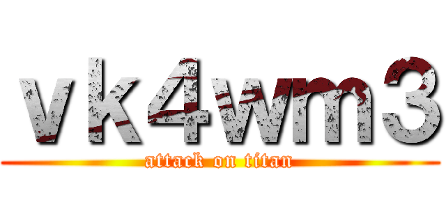 ｖｋ４ｗｍ３ (attack on titan)