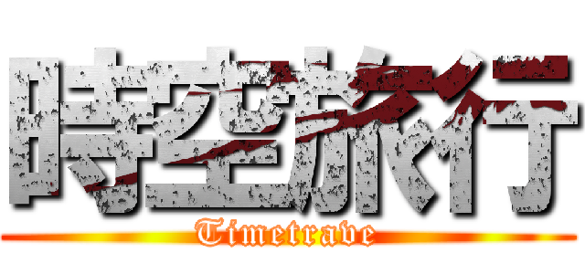 時空旅行 (Timetrave)