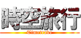 時空旅行 (Timetrave)