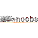 進撃のｎｏｏｂｓ (attack on noobs)