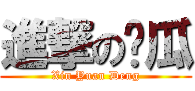 進撃の傻瓜 ( Xin Yuan Deng )