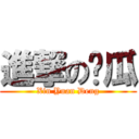 進撃の傻瓜 ( Xin Yuan Deng )