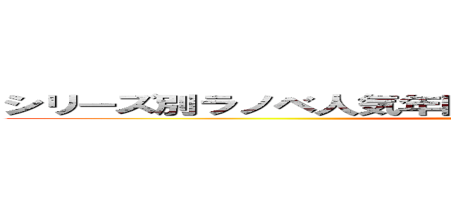 シリーズ別ラノベ人気年間売り上げランキングＴＯＰ１０ ()