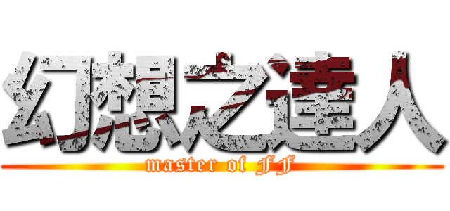 幻想之達人 (master of FF)
