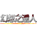 幻想之達人 (master of FF)