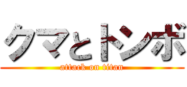 クマとトンボ (attack on titan)