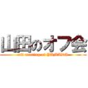 山田のオフ会 (off meeting of YAMADA)