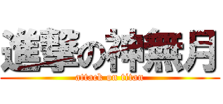 進撃の神無月 (attack on titan)