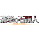 進撃の石頭人 (attack on titan)