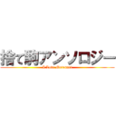 捨て駒アンソロジー (I Love Motonari)