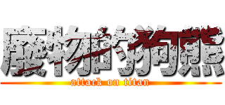 廢物的狗熊 (attack on titan)