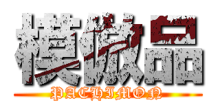 模倣品 (PACHIMON)