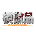 模倣品 (PACHIMON)