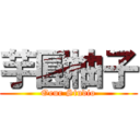 芋圓柚子 (Oeur Studio)