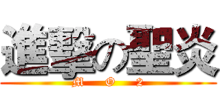 進擊の聖炎 (M     O     2)