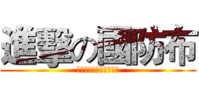 進擊の國防布 (人民要的是真相不是慰問)