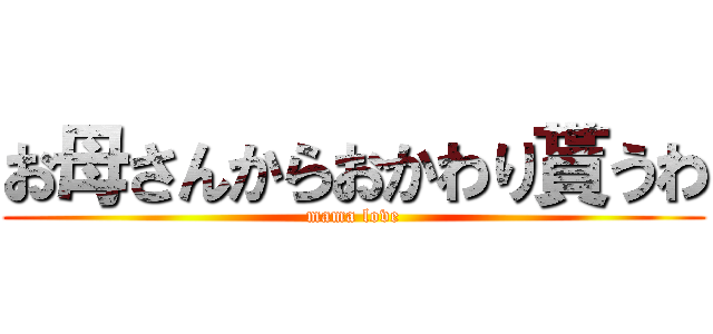 お母さんからおかわり貰うわ (mama love)