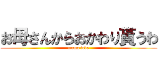 お母さんからおかわり貰うわ (mama love)