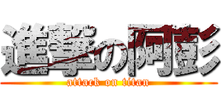 進撃の阿彭 (attack on titan)