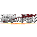 進撃の阿彭 (attack on titan)