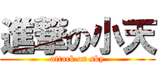 進撃の小天 (attack on sky)