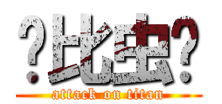 帅比虫爷 (attack on titan)