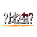 帅比虫爷 (attack on titan)