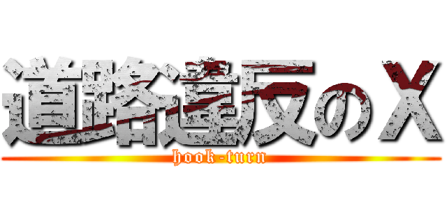 道路違反のＸ (hook-turn)