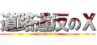 道路違反のＸ (hook-turn)