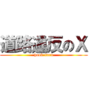 道路違反のＸ (hook-turn)