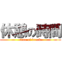 休憩の時間 (time of break)