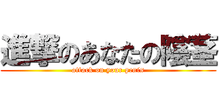 進撃のあなたの陰茎 (attack on your penis)