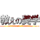 教えの美学 (esθétiks əv èʤukéiʃən)