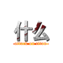 什么 (attack on titan)