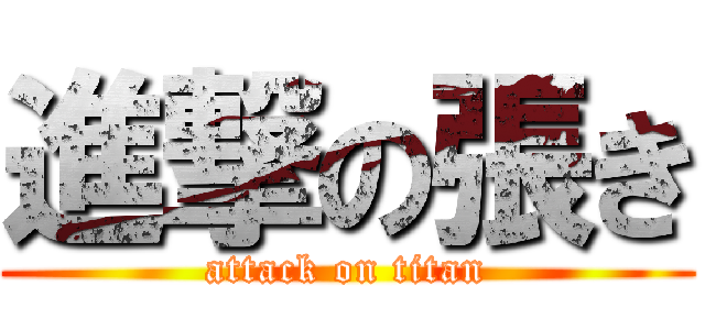 進撃の張き (attack on titan)