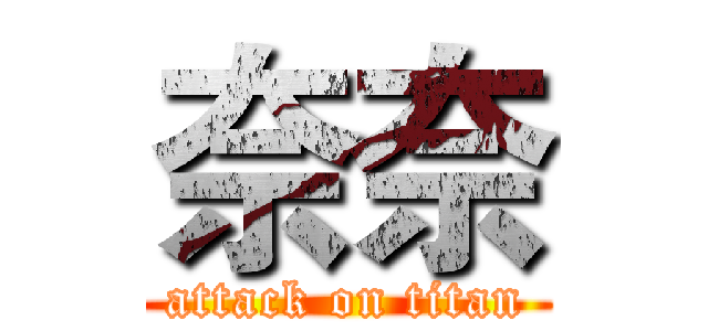 奈奈 (attack on titan)