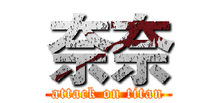 奈奈 (attack on titan)