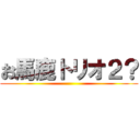 お馬鹿トリオ２？ ()