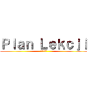 Ｐｌａｎ Ｌｅｋｃｊｉ (2017)