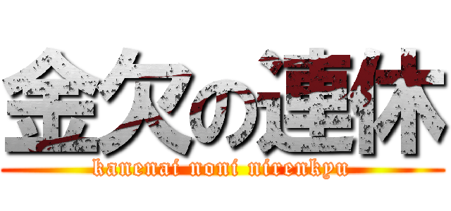 金欠の連休 (kanenai noni nirenkyu)