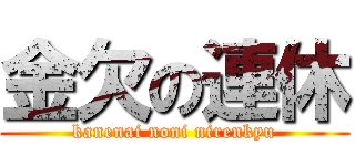 金欠の連休 (kanenai noni nirenkyu)